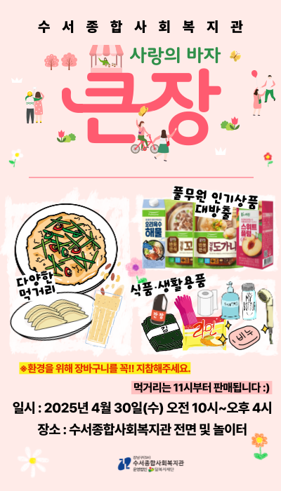 2025년-사랑의-바자-큰-장-홍보지_팝업_-001.png