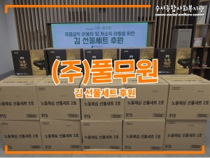 (주)풀무원 김 선물세트 후원