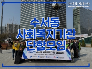 2025년 수서동 사회복지기관 단합모임