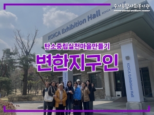 변한지구인 중장년 환경모임 '초록매실' 기관탐방