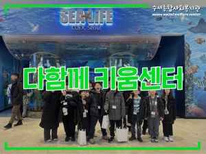 다함께키움센터 문화체험 프로그램