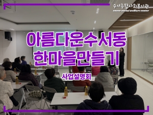 아름다운수서동한마을만들기 2026년 사업설명회...