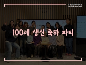 지역어르신 100세 맞이 생신 축하 파티