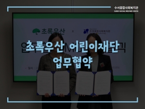 초록우산 어린이재단 서울지역본부 업무협약...