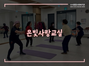 은빛사랑교실 이야기#1 실버로빅