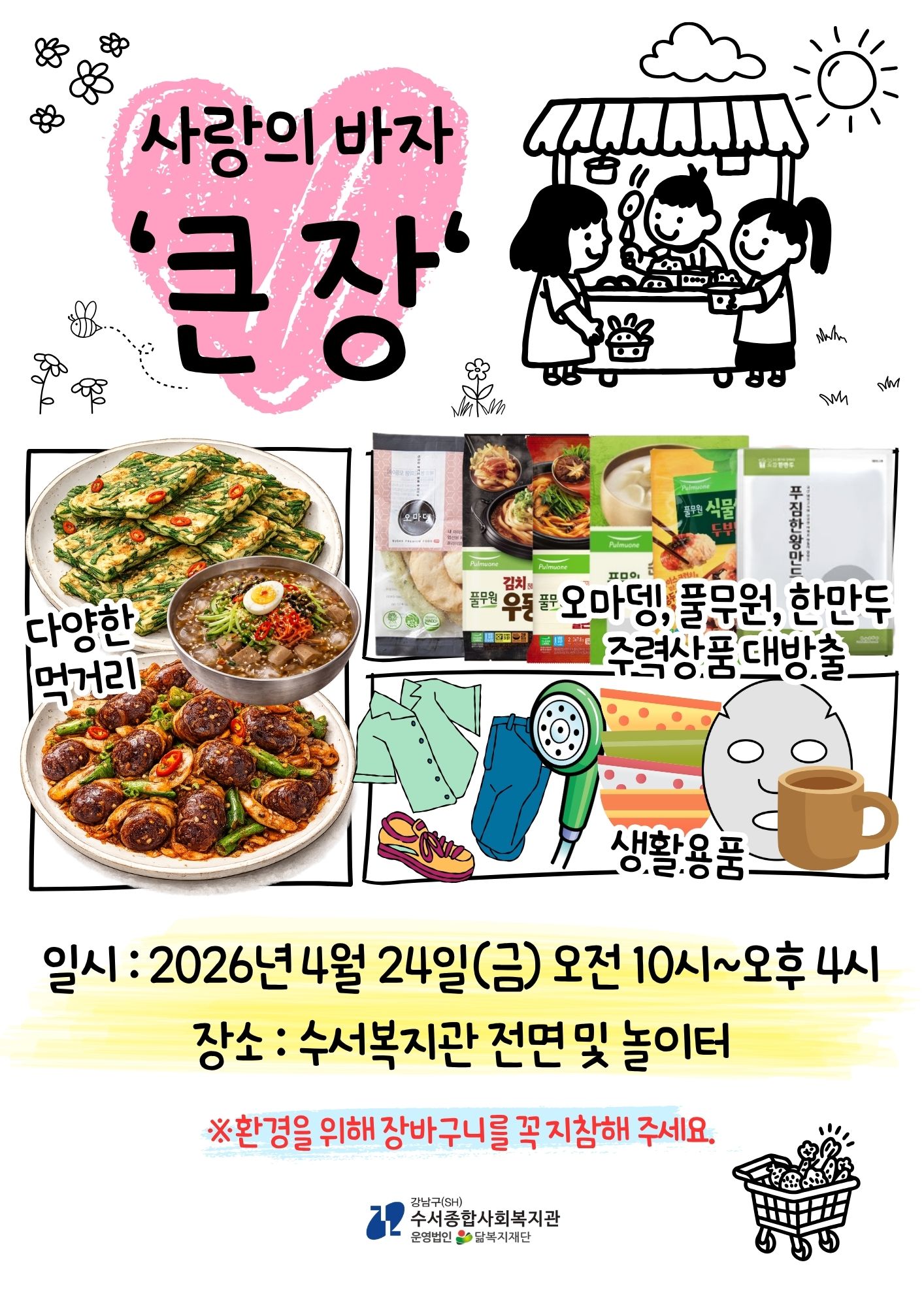 사랑의 바자 큰장 팝업.jpg