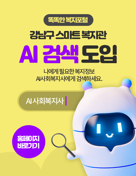 (붙임1) 강남구스마트복지관 팝업.png