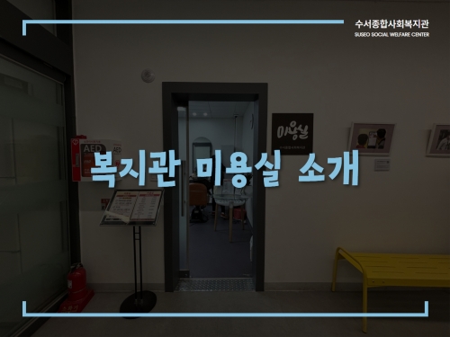 미용실 소개 및 운영안내