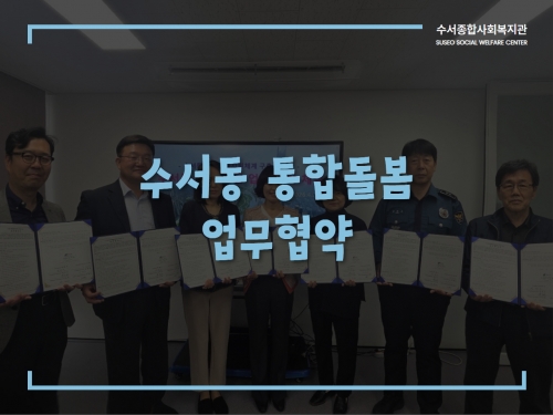 수서동 지역사회 통합돌봄 체계 구축을 위한 업무협약(MOU)...