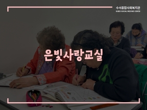 은빛사랑교실 이야기#2 한글교실