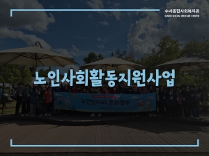 노인사회활동지원사업 사업단 소개