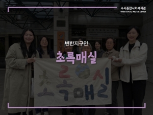 변한지구인 초록매실 강남자원회수시설 기관탐방