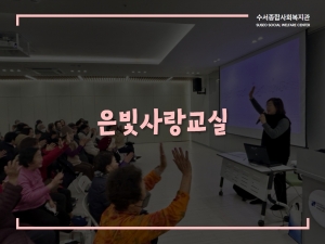 은빛사랑교실 이야기#3 노래교실