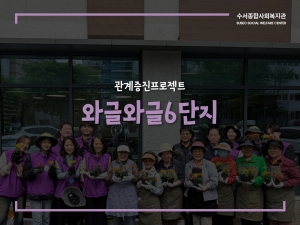 2026년 와글와글6단지 '꽃 심기 행사'