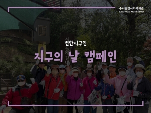 변한지구인 '지구의 날' 환경캠페인