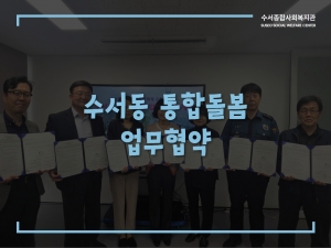 수서동 지역사회 통합돌봄 체계 구축을 위한 업무협약(MOU)...