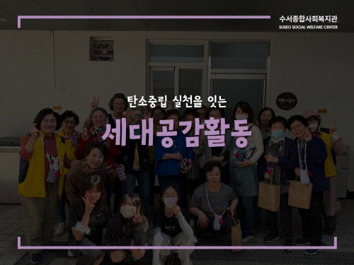 탄소중립 실천을 잇는 세대공감활동