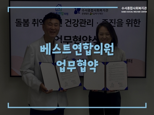 베스트연합의원 업무협약(MOU)