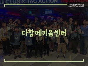 다함께키움센터 어린이날 특별 프로그램 '스트레스 팡팡'...