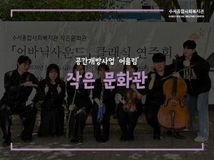 2026년 공간개방사업 '어울림' 1차 작은문화관