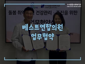 베스트연합의원 업무협약(MOU)