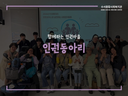 인권동아리 '세대 간 인권교육'