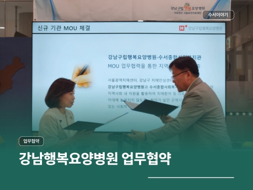 강남행복요양병원 업무협약