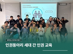 인권동아리 '세대 간 인권교육'