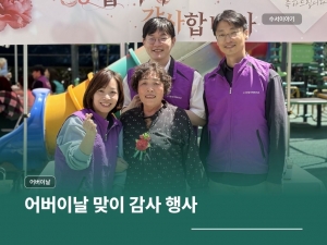 어버이날 맞이 감사행사 진행