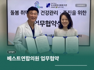 베스트연합의원 업무협약(MOU)