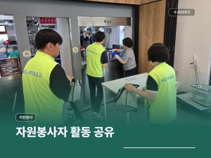 자원봉사자 활동공유 (MG새마을금고중앙회)