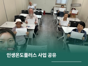 인생온도플러스프로그램