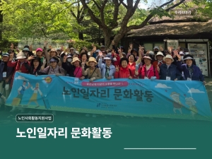 노인일자리 문화활동 공유