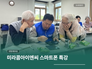 미라콤아이엔씨 봉사단 스마트폰 일일특강