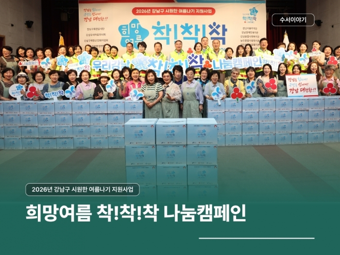 2026년 희망여름 착!착!착 나눔캠페인