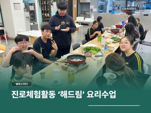 별빛누리터 진로체험활동 '해드림' 요리수업