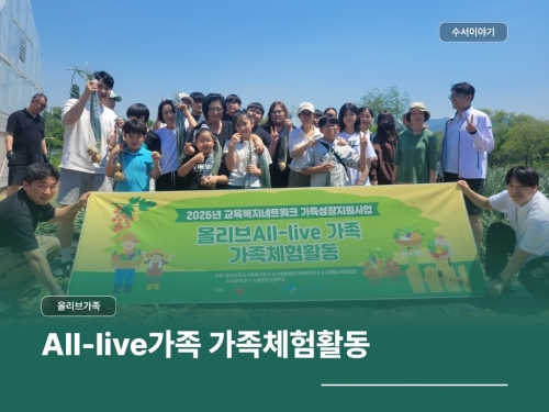 올리브(All-Live)가족 가족농장체험