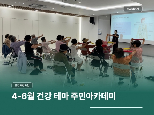 공간개방사업 '어울림' 4~6월 건강 테마 주민아카데미 활동공유