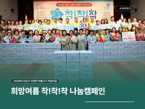2026년 희망여름 착!착!착 나눔캠페인