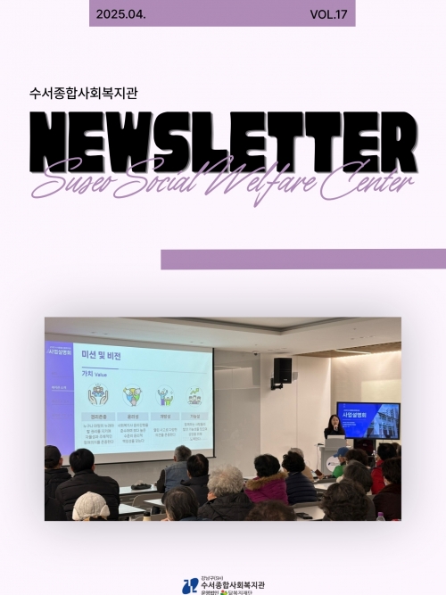 수서종합사회복지관 뉴스레터 Vol.17