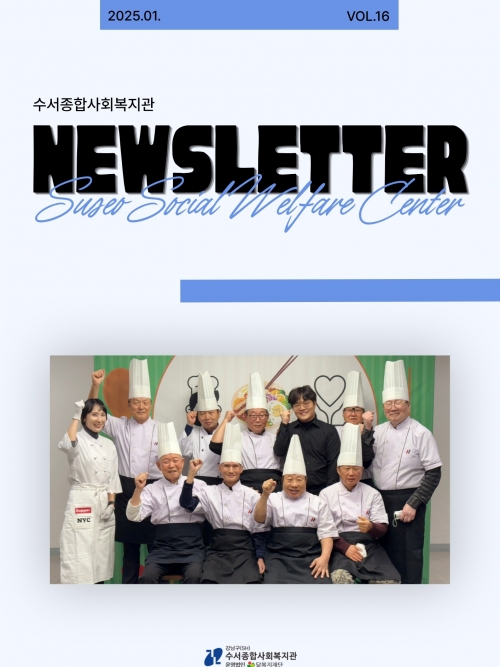 수서종합사회복지관 뉴스레터 Vol.16