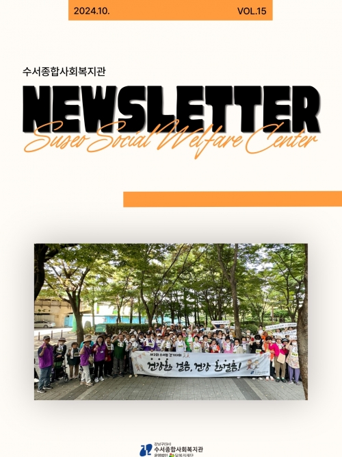 수서종합사회복지관 뉴스레터 Vol.15