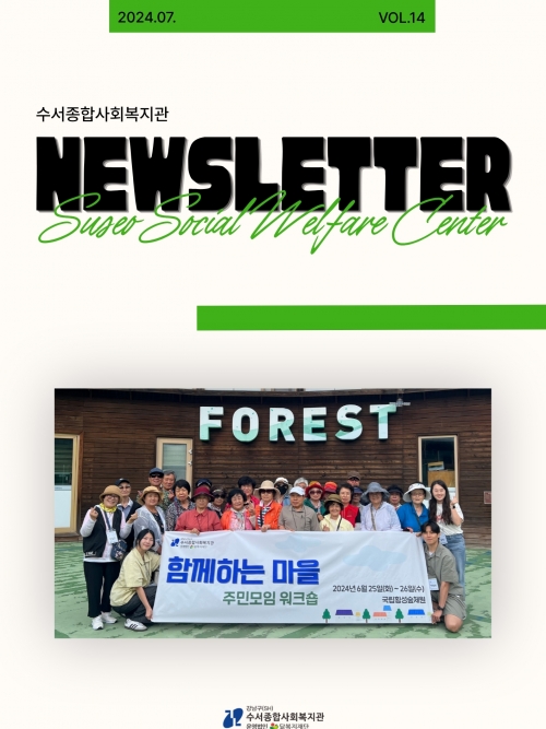 수서종합사회복지관 뉴스레터 Vol.14