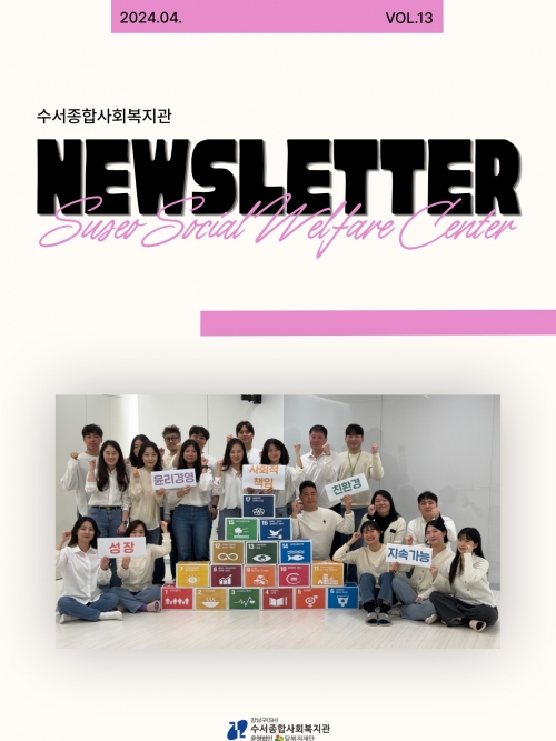 수서종합사회복지관 뉴스레터 Vol.13