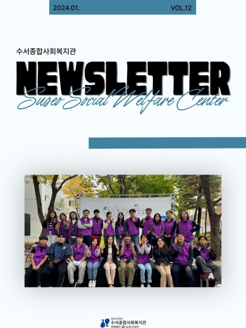 수서종합사회복지관 뉴스레터 Vol.12
