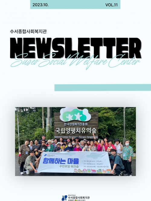 수서종합사회복지관 뉴스레터 Vol.11