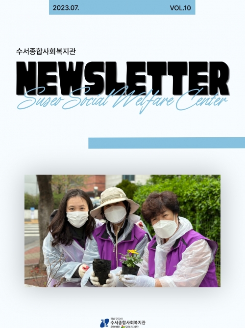 수서종합사회복지관 뉴스레터 Vol.10