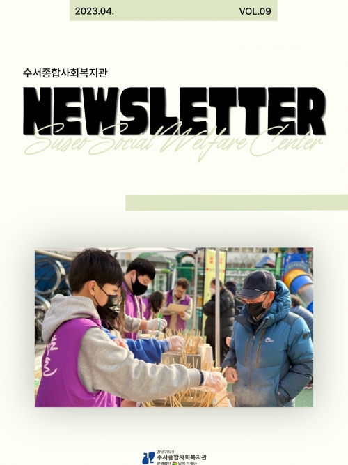 수서종합사회복지관 뉴스레터 Vol.9