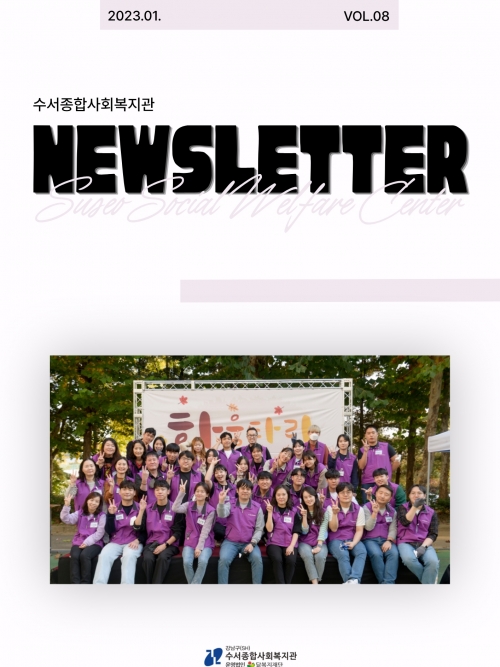 수서종합사회복지관 뉴스레터 Vol.8