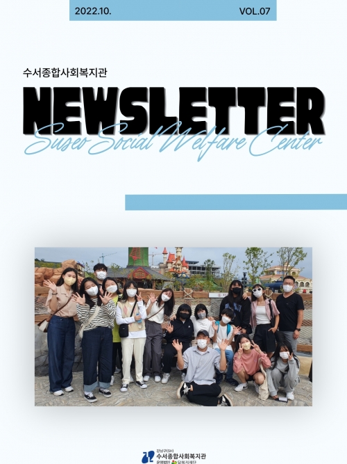 수서종합사회복지관 뉴스레터 Vol.7